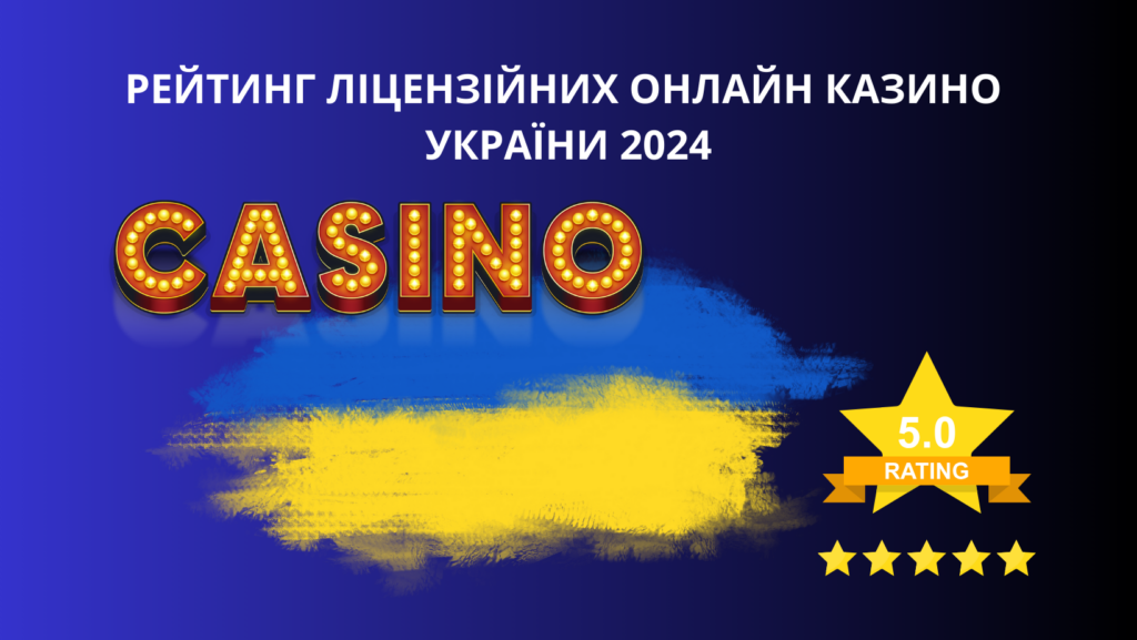 Рейтинг ліцензійних онлайн казино України 2024