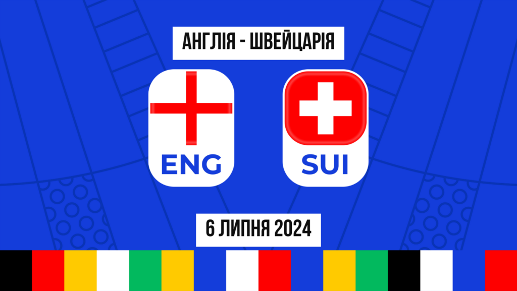 Англія - Швейцарія: прогнози та ставки на чвертьфінал Євро 2024