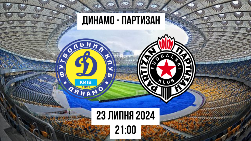 Ставки Динамо - Партизан: прогноз, і коефіцієнти на кваліфікація Ліги Чемпіонів - 23 липня 2024 року