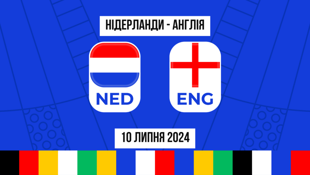 Прогнози та ставки Нідерланди Англія на півфінал Євро 2024 - 10.07.2024