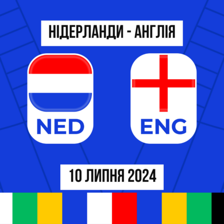 Cтавки Нідерланди Англія: прогнози і коефіцієнти на півфінал Євро 2024 – 10.07.2024