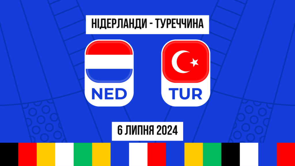 Нідерланди Туреччина: ставки і коефіцієнти чверть фінала Євро 2024 - 6.07.2024