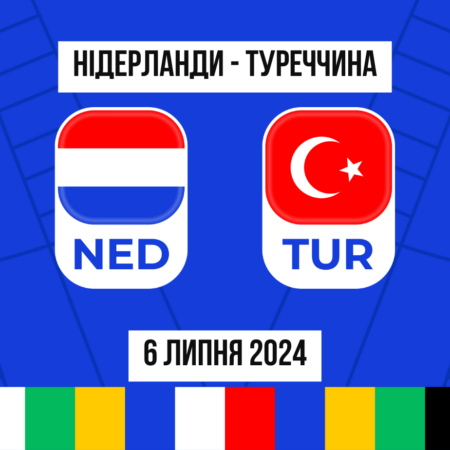 Нідерланди Туреччина: ставки і коефіцієнти чверть фінала Євро 2024 – 6.07.2024