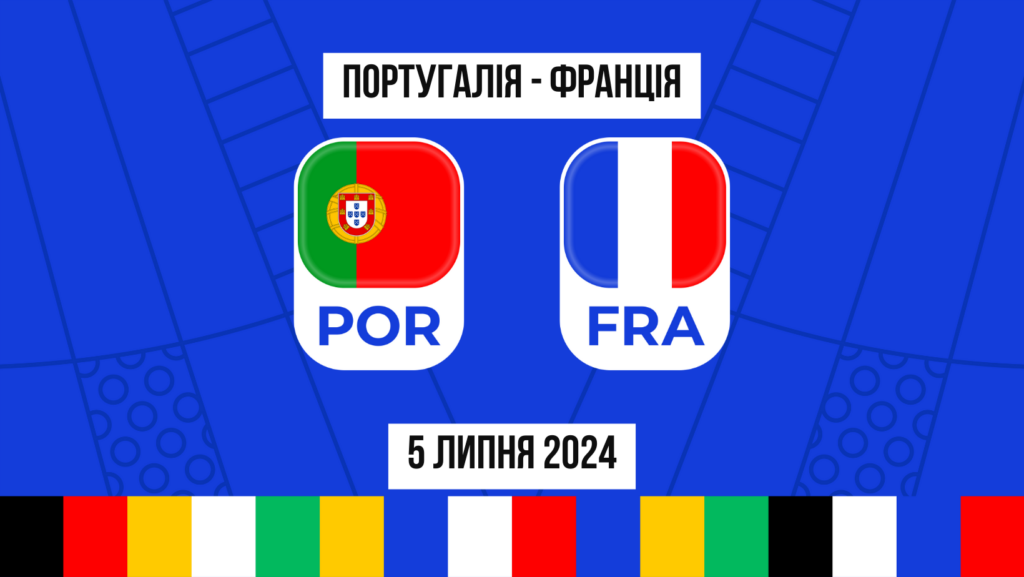 Португалія Франція: ставки і коефіцієнти чверть фінала Євро 2024 - 5.07.2024