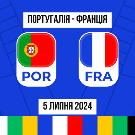 Португалія Франція: ставки і коефіцієнти чверть фінала Євро 2024 – 5.07.2024