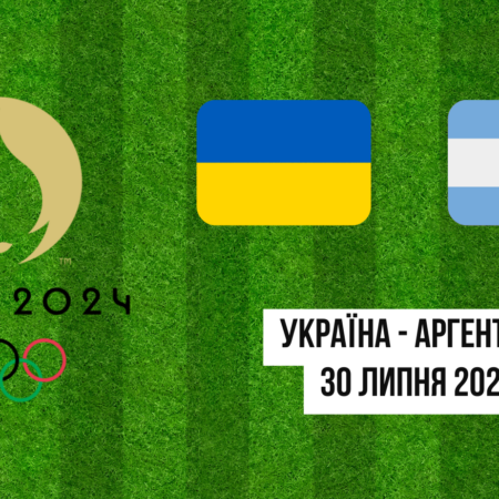 Ставки Україна Аргентина: прогноз на Олімпіаду 2024