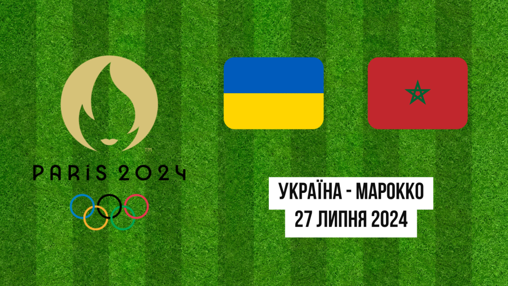 Україна U23 - Марокко U23: Прогнози та ставки на футбольний матч Олімпійських ігор 2024