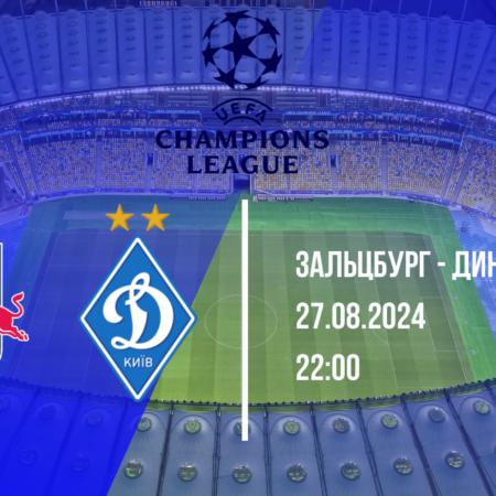 Ставки РБ Зальцбург – Динамо Київ, прогнози на матч-відповідь Ліги чемпіонів 2024