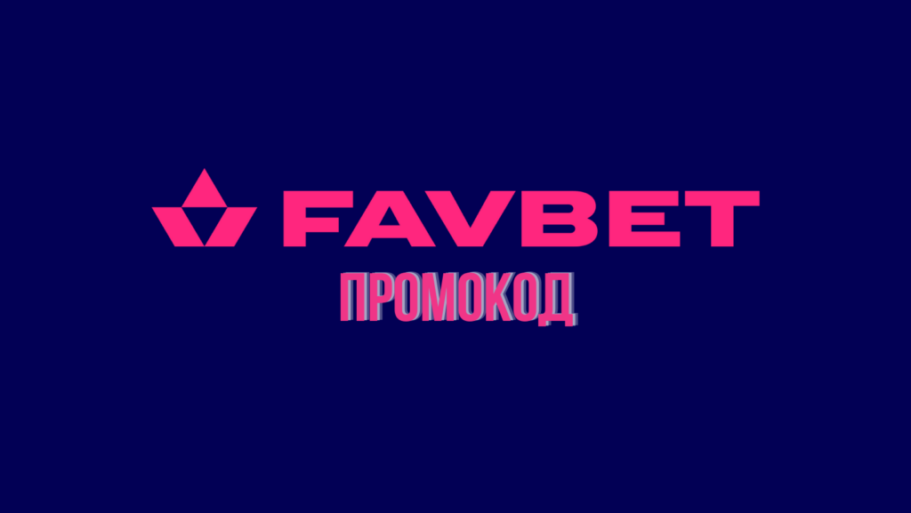 Актуальний промокод Favbet: бонуси на сьогодні