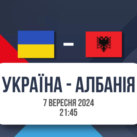 Ставки Україна Албанія – прогноз на  матч Ліги Націй 2024/25