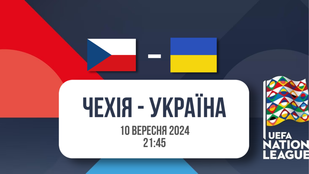 Ставки Чехія - Україна: прогнози на матч Ліги націй 2024